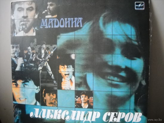 Александр Серов - Мадонна.