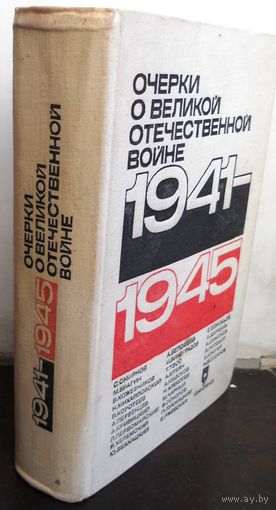 Очерки о Великой Отечественной Войне 1941-1945