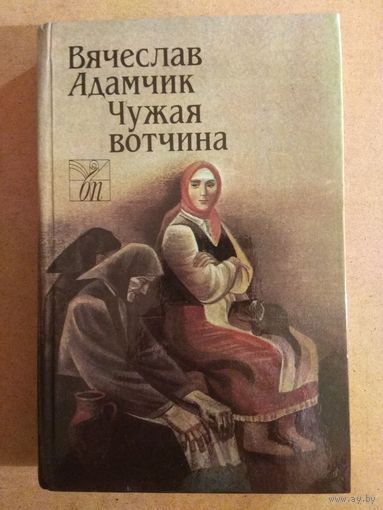 Вячеслав Адамчик. ЧУЖАЯ ВОТЧИНА. Роман, рассказы.//Белорусская проза.