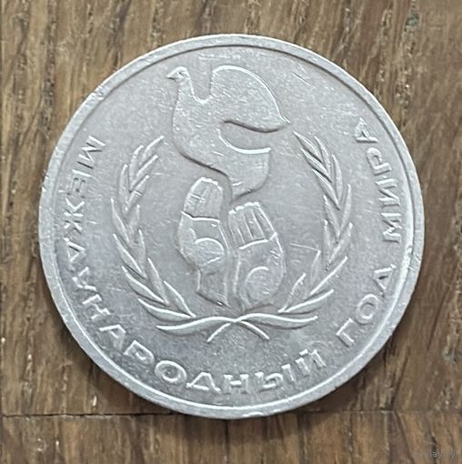 1 Юбилейный Рубль СССР 1986г.Международный год Мира.