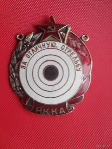 За отличную стрельбу. РККА.
