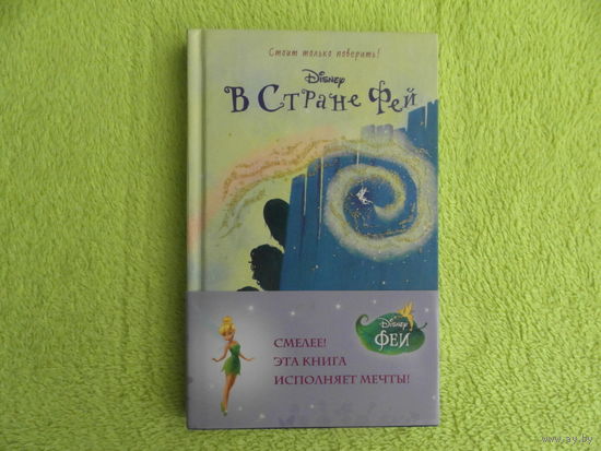 Торп Кики. Долина фей. Серия: Disney. В стране фей М. Эксмо 2015 г. Вторая книга серии.