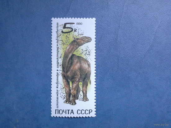 Ссср 1990. Индрикотерий.