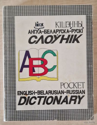 Кішэнны англійска-беларуска-рускі слоўнік. 10 тысяч слоў і словазлучэнняў. 1995 год.