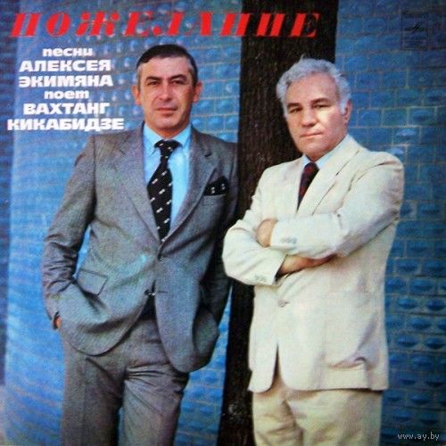 Вахтанг Кикабидзе / Пожелание