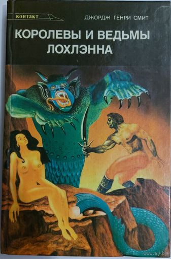 КОРОЛЕВЫ И ВЕДЬМЫ ЛОХЛЭННА