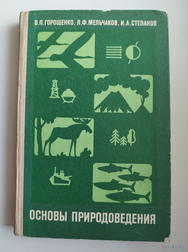 В.П. Горощенко и др. Основы природоведения