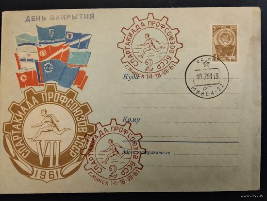 СССР.1961г.  Спартакиада профсоюзов БССР. Спецгашение Минск.