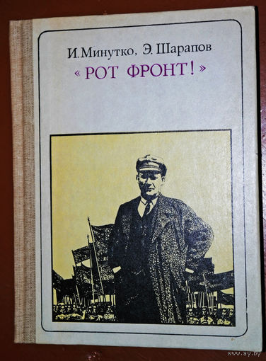 И. Минутко, Э.Шарапов  Рот фронт. Тельман. Выпуск 91