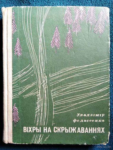 Уладзімір Федасеенка Віхры на скрыжаваннях 1970 год