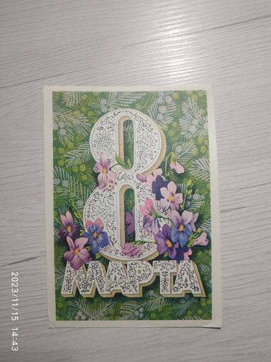 Открытка 8 марта