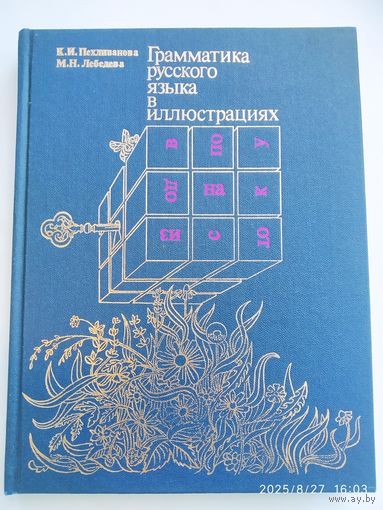 Грамматика русского языка в иллюстрациях (для иностранцев, изучающих русский язык) / К. И. Пехливанова, М. Н. Лебедева.