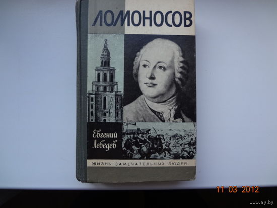 Е.Лебедев Ломоносов ЖЗЛ. 1990 г.