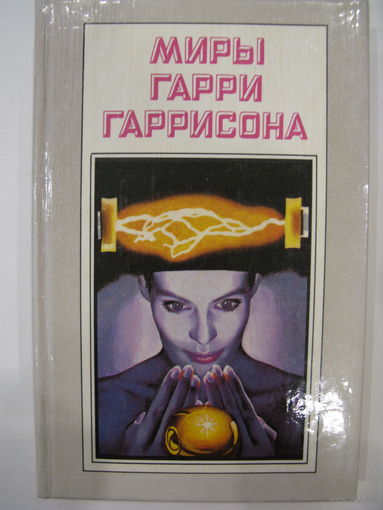 Миры Гарри Гаррисона. Книга шестая.