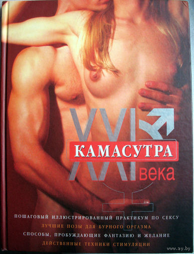 Камасутра XXI века