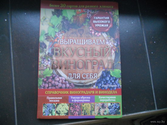 Выращиваем вкусный виноград для себя.