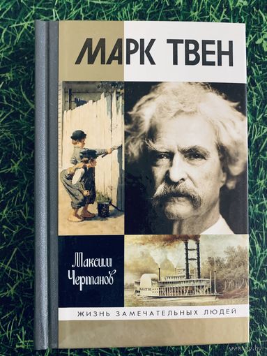 Марк Твен