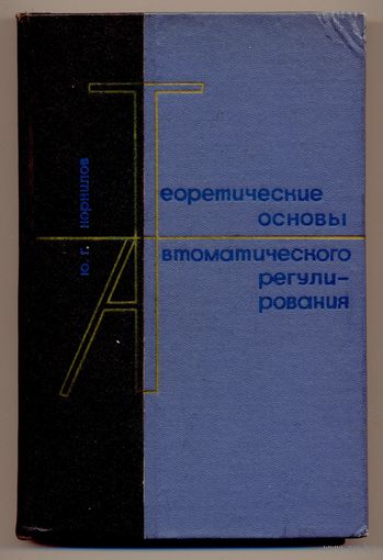 Корнилов Ю.Г. Теоретические основы автоматического регулирования: учебное пособие. 1965