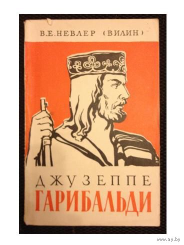 В.Е.Невлер (Вилин) "Джузеппе Гарибальди" (1961)