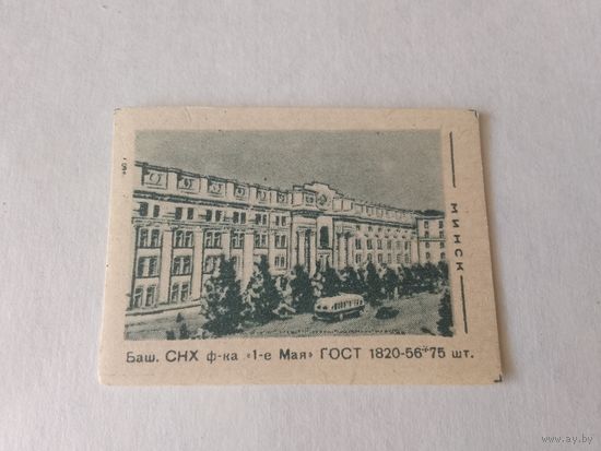 Спичечные этикетки. ф. 1 мая. Минск. 1960 год