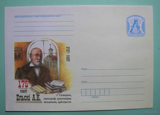 КМСМ Ельский. 175 лет со дня рождения. Историк, этнограф. 2009г.