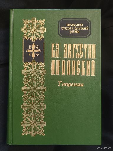 Блаженный Августин. Творения. Б-ка отцов и учителей церкви. Т.5.(Репринтное издание)