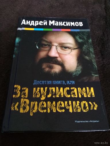 Десятая книга, или За кулисами "Времечко"