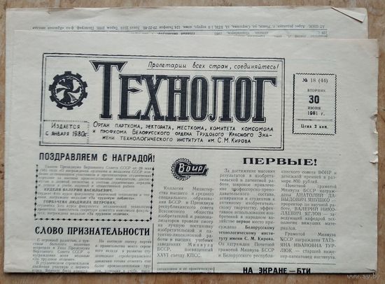 Газета "Технолог" Белорусский технологический институт (БТИ). 30 июня 1981 г.