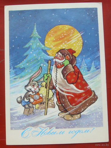 С новым годом! Подписанная. 1979 года. Аргутинский. 1379.