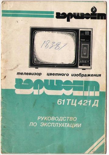 Телевизор Горизонт  61 ТЦ 421 Д. Руководство по эксплуатации
