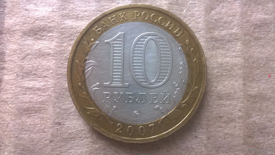 Россия 10 рублей, 2007г. Великий Устюг "ММД". (D-30)