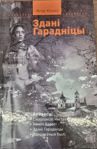 Зданi Гараднiцы (гiсторыка-прыгоднiцкiя аповесцi)