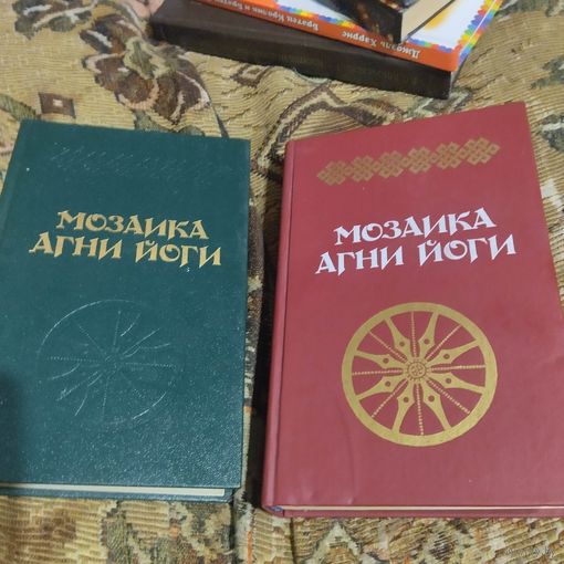 Мозаика Агни Йоги.  Сост. Алла Тер-Акопян в двух книгах.