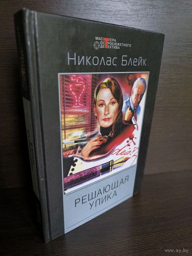 Николас Блейк Решающая улика