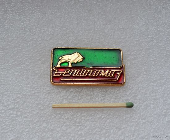 МАЗ Минский Автомобильный Завод. (Белавтомаз).