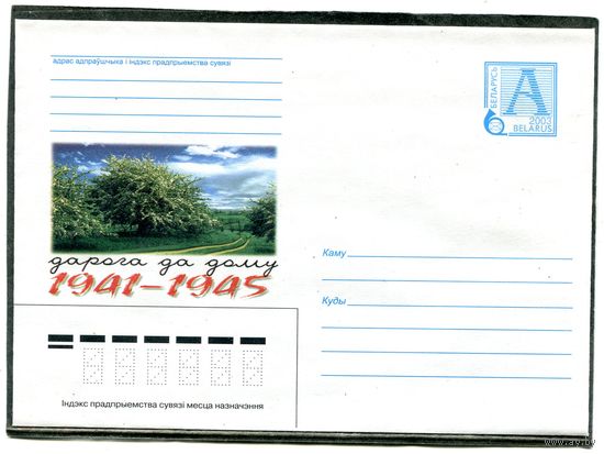 Беларусь 2003. ХМК. Конверт. Дорога до дому