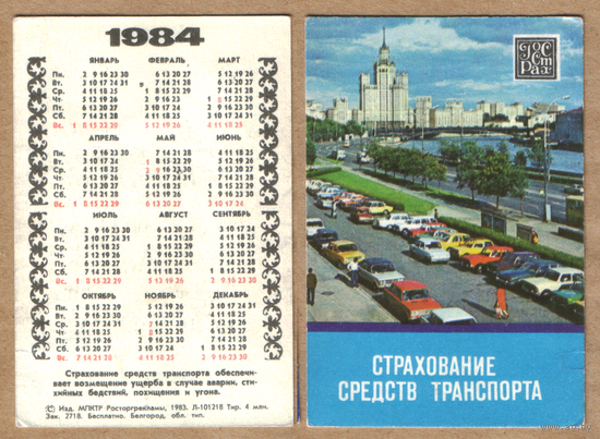 Календарь Госстрах Страхование транспорта 1984