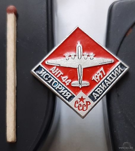 АН-44. История авиации СССР. Аш-9
