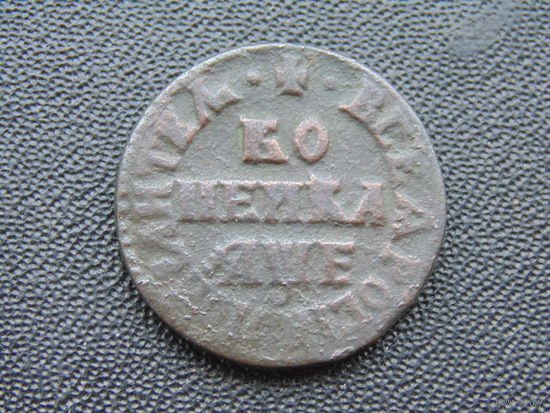 Копейка Петра I 1705 г.