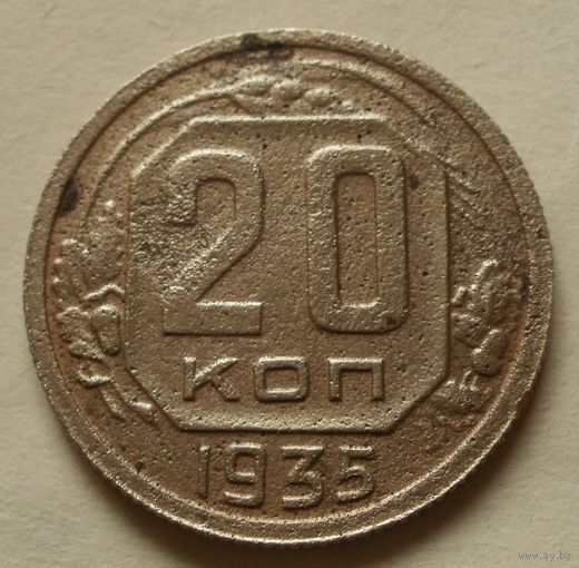 20 копеек 1935