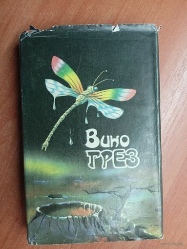 Сборник зарубежной фантастики "Вино грёз". Ева Джонс "Волшебник поневоле", Филипп К.Дик "Солнечная лотерея", Дж. Макдональд "Вино грёз"