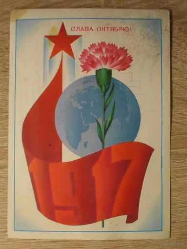 ПОДПИСАННАЯ ОТКРЫТКА СССР. "СЛАВА ОКТЯБРЮ" худ. Ф. МАРКОВ. 1981 год.