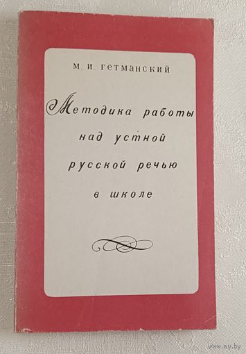 Методика работы над устной русской речью в школе. Гетманский Михаил. 1973