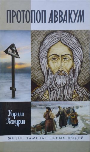 ЖЗЛ Кирилл Кожурин "Протопоп Аввакум" серия "Жизнь Замечательных Людей"