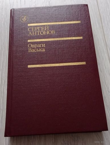 Сергей Антонов. Овраги. Васька. Повести. 544 стр.