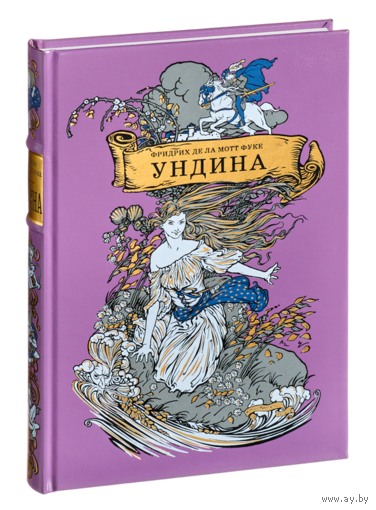Ундина. Фридрих де ла Мотт Фуке. Художник Артур Рэкхем. КОЛЛЕКЦИОННОЕ ИЗДАНИЕ!!! ///