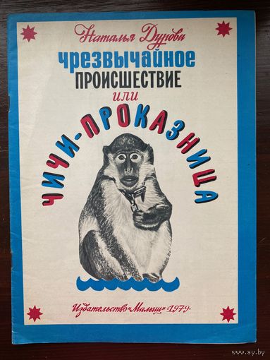 Н.Дурова "Чрезвычайное происшествие или Чичи-проказница"