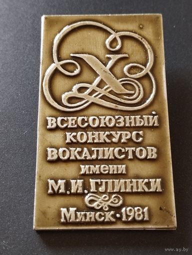 10 конкурс вокалистов имени М И. Глинки, Минск- 1981
