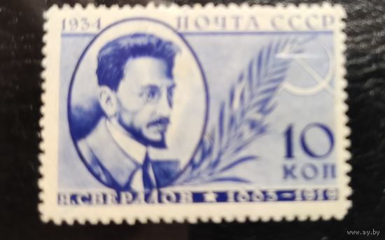 СССР-1934 Памяти деятелей советского государства