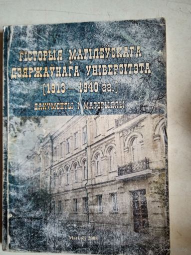 Гисторыя магилеускага дзяржаунага университэта (1913-1940 гг.) дакументы и матэрыялы